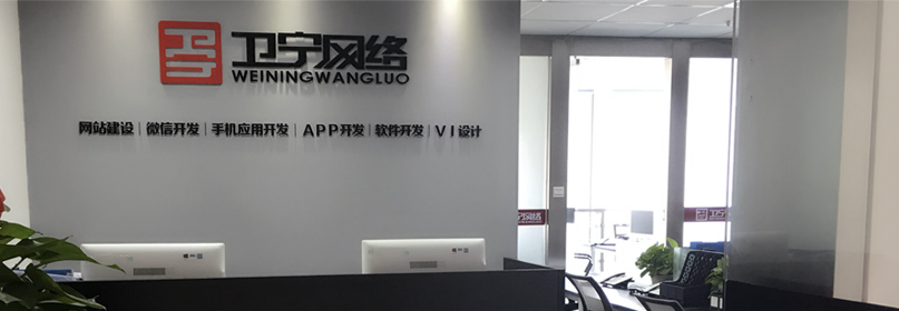 安徽卫宁网络科技有限公司2016年成立芜湖，业务拓展到微信开发，APP开发，是安徽地区专业的网络开发公司。