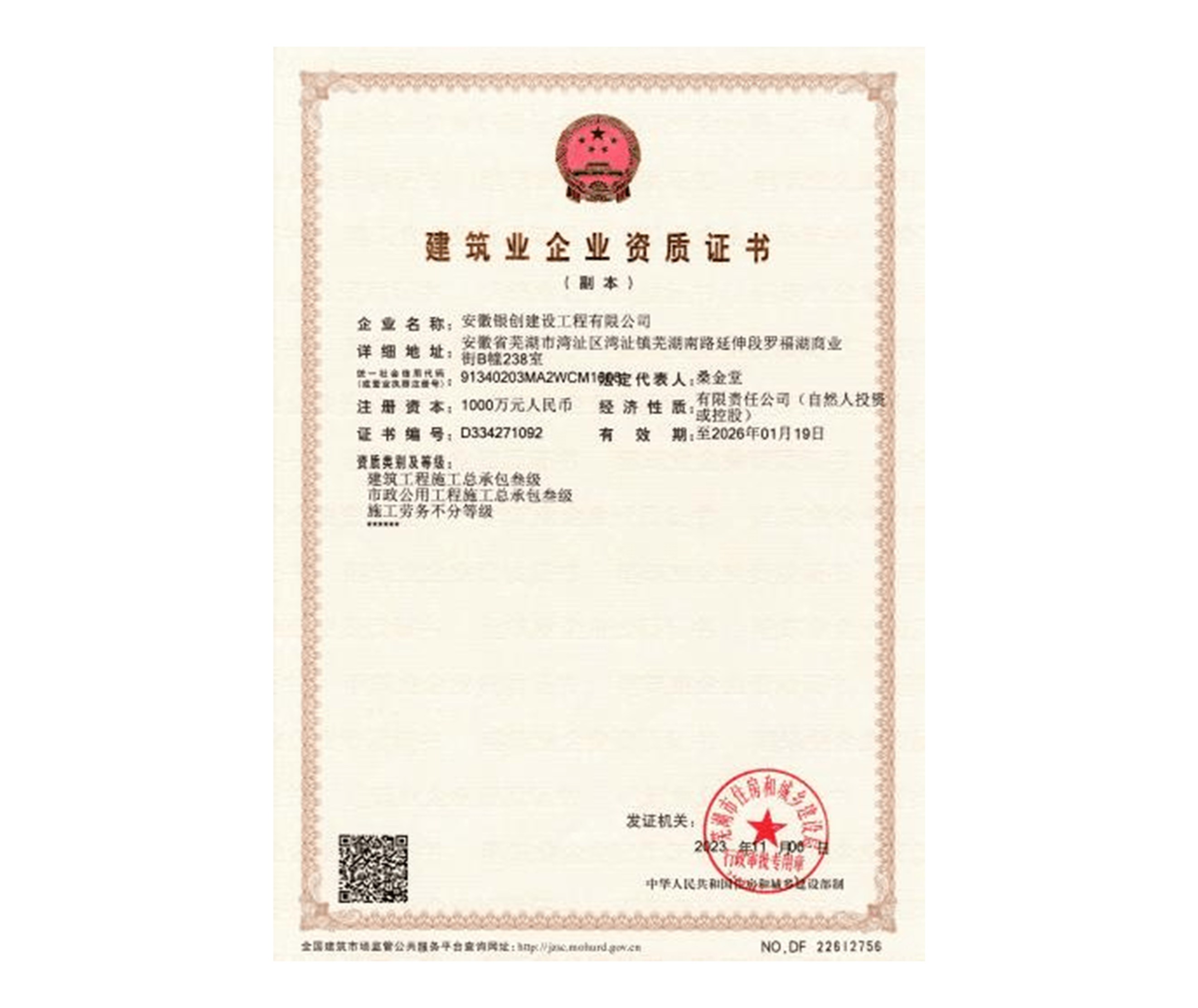 建筑业企业资质证书
