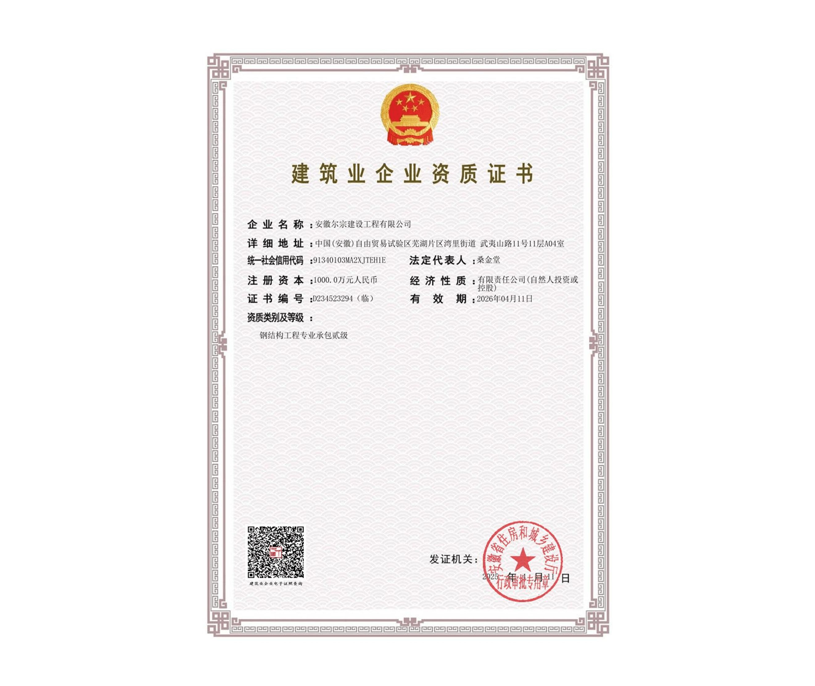建筑业企业资质证书